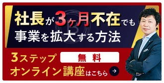 社長が3ヶ月不在でも事業を拡大する方法 オンライン講座